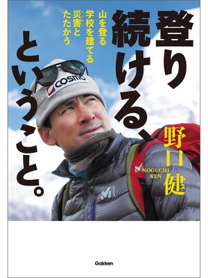 cover image of 登り続ける、ということ。: 山を登る 学校を建てる 災害とたたかう